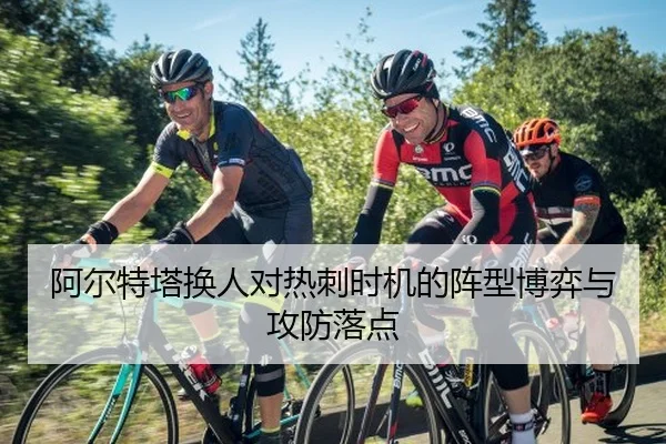 阿尔特塔换人对热刺时机的阵型博弈与攻防落点